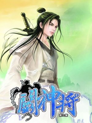 cover image of 鬥神將09
